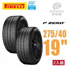 PIRELLI 倍耐力 PZERO RF失壓續跑輪胎 275/40/19 運動操控轎車輪胎二入組(安托華), 1個