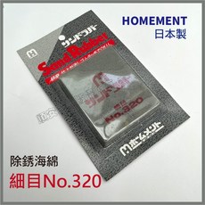 HOMEMENT 日本製 除銹海綿 中目 No.120 磨光海綿, 1個, No.320細目,未稅價