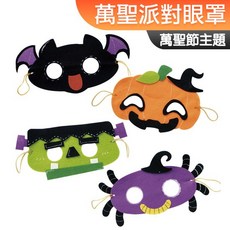 美勞材料包 不織布 萬聖派對眼罩 萬聖節面具 面罩 一入 Halloween 萬聖節裝扮 幼稚園手作, 1個, 萬聖派對眼罩 (四款各一)