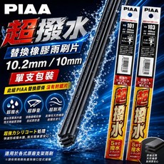 PIAA 超撥水矽膠替換膠條 10.2mm, 1個, SMR700單一條28吋