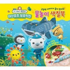 공식 [이노플리아] 극장판 바다 탐험대 옥토넛 대산호초 보호작전 물놀이 색칠북
