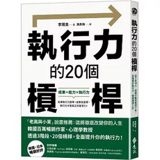 遠流出版 執行力的20個槓桿：從下定決心、採取行動到堅持下去，全面提升執行力，實現理想人生