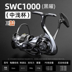 SWC2000 黑曜 中杯 紡車輪 海水OK, 單黑曜SWC1000 （中淺杯）遠投0