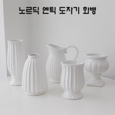 모던 화이트 라뜨랑 노르딕 엔틱 도자기 화병 오브제 화기 꽂병 테이블 인테리어소품 고급선물, 노르딕엔틱 화병(마운틴)
