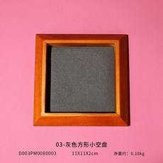 實木首飾托盤 珠寶展示盤 文玩收納飾品盤, 灰色方形小空盤11X11X2cm