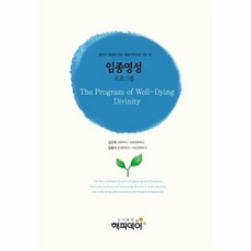 NSB9788991078192 새책-스테이책터 [임종영성 프로그램] ---해피데이-김근하 외 지음-가정의례-20101124 출간-판형 128x188(B6, 임종영성 프로그램