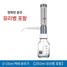 과학 랩기기 바이알 실험용 실험실 데스크탑 샘플 실험기기 디지털 연구실 테스트, 1개, 0-25ml 디스펜서(250ml 유리병 포함)