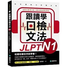 國際學村 跟讀學日檢文法N1：用SHADOWING跟讀法 掌握N1文法試題 (附QR碼線上音檔), N1