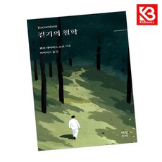걷기의 철학 책 + 책갈피 [KHBOOKS]