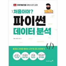 [웅진북센] 처음이야? 파이썬 데이터 분석 - 동영상 강의로 배우는 259개 코드 따라하기, 영진닷컴, 윤영빈,이용희,오환