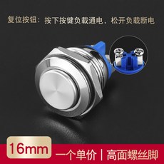 16MM 金屬按鈕開關，自復位，點動開關，螺絲腳，高平弧面, 1個, 16mm復位高面銀色