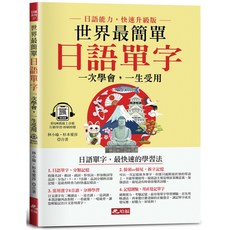 哈福出版 世界最簡單：日語單字 (附QR Code線上音檔) 2023年5月出版
