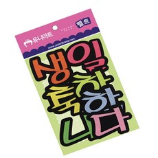 생일축하합니다 펠트 8400