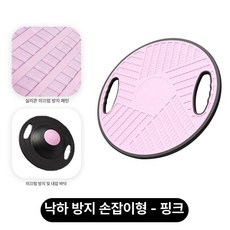 누마 밸런스보드 밸런스 코어 균형 운동 스트레칭 홈트 중심잡기 하체 발란스보드 코어운동, 핑크 고무 코팅 1단계 핸들 포함 150kg