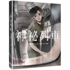 神祕列車 漫畫 (單本), 單本, 目宿媒體(紅螞蟻)