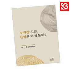 녹내장 치료 한약으로 해볼까 책 + 책갈피 [KHBOOKS]