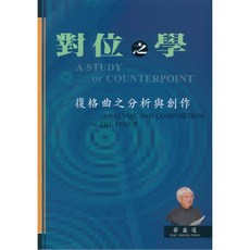 學興書局 對位之學 復格曲之分析與創作 (新訂版)