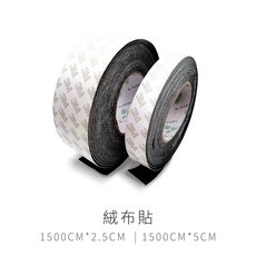 麂皮貼 絨布貼 1500CM整卷 刮板專用貼, 絨布貼,一捲 1500cm*2.5cm