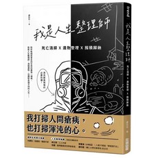 全新現貨 我是人生整理師：死亡清掃、遺物整理、囤積歸納，學習整理技巧與人生課題, 我是人生整理師：死亡清掃X遺物整理