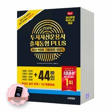 [지구돋이 책갈피 증정] 2026 투자자산운용사 출제동형 PLUS 최신 9회분 (44회) 시대에듀