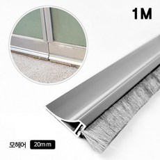 AL문풍지 1M 모헤어20mm 하부용 대형 25432EA 1(PC), 색상