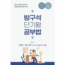 방구석 단기왕 공부법 - 공부법에서 면접 전략까지 공무원 시험을 위한 바이블, 지식오름