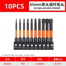 65mm 單頭縮桿內六角批頭套裝 強磁六角柄電批加長螺絲刀頭 維修汽修家具組裝高硬度, 1個, 65mm單頭縮桿批頭10pc-公,無規格, 65mm單頭縮桿批頭, 10pc