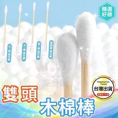 雙頭木棉棒 天然好棉 柔軟不易掉絮, 1個, 雙圓頭(圓筒265入)