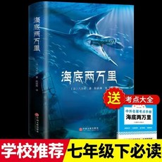 促銷 海底兩萬裏正版駱駝祥子 朝花夕拾 原著無刪減學校推薦七年級下本必讀課外書 番茄優選, 海里兩萬里【附單獨考點】