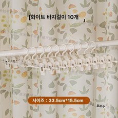 벙커침대 행거 2층 침대 펜션 손님용 간이 옷걸이 무타공 자취방 수납 봉 공간활용, 화이트 바지걸이 10개