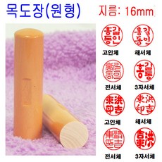 목도장 16mm 도장 인감도장 목환봉 막도장 (원형), 1개