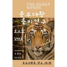 문무대왕릉비 연구 1: 문무왕 당태종, 이통장연합뉴스출판부, 추홍희