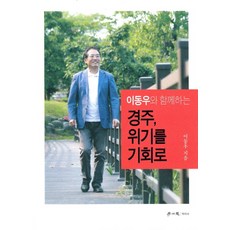 이동우와 함께하는경주 위기를 기회로, 학이사, 이동우 저