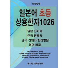 한중일영 일본어 초등 상용한자 1026 : 일본 신자체 한국 번체자 중국 간체자 한어병음 영어 비교, 꿈그린