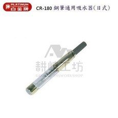 PLATINUM CR-180 鋼筆通用吸水器 (日式), 1個