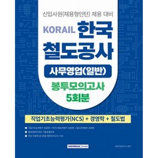 코레일 KORAIL 한국철도공사 사무영업(일반) 봉투모의고사 5회분 (직업기초등력평가(NCS)+경영학+철도법) (추천도서) -개정2판, 서원각