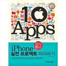 IPHONE실전프로젝트따라하기(10개의앱으로배우는)-4259