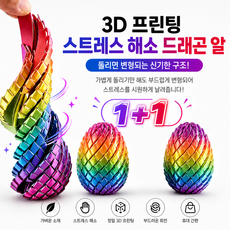 3D프린팅 드래곤 알 공룡 알 스트레스 해소 피젯 토이 변형 장난감 무지개컬러 1+1개, 혼합, 1세트