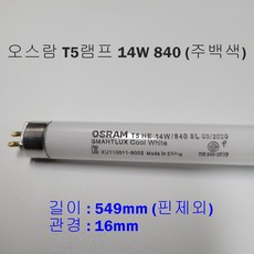 오스람 T5램프 14W 840(주백색) 549mm, 주백색, 1개