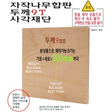 자작나무 합판 사각 재단 두께 9T 가로세로 합 200mm 까지 합판 9mm 제작 소형
