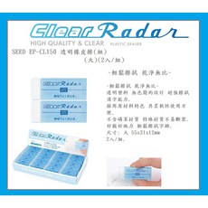 SEED EP-CL150 Clear Radar 透明橡皮擦 (大) 輕鬆擦拭 乾淨無比, 1個, 透明橡皮擦(組)(大)(2入/組)
