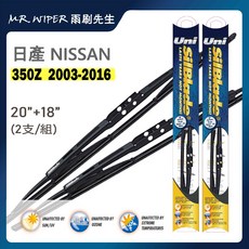 SilBlade 日產 Nissan 350Z 專用矽膠雨刷, 2003-2016年｜鐵骨 20+18