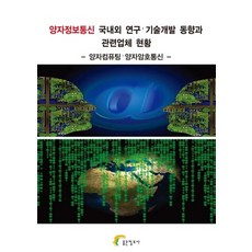 量子資訊通訊國內外研究技術開發動向與相關企業現況：量子計算 量子加密通訊, 編輯部 著, 好情報社