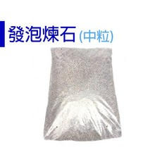 發泡煉石 50L 陶粒 水耕 鋪底 多肉介質, 1個