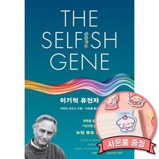 이기적 유전자 (리처드 도킨스 을유문화사 책)