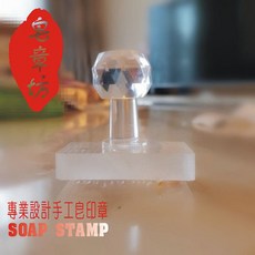 手工皂章 定製設計, 1個, 3.5*3.5釐米 包手柄