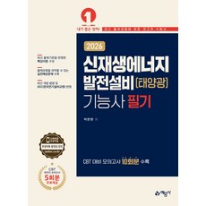 2026 신재생에너지발전설비(태양광)기능사 필기:CBT 대비 모의고사 10회분 수록, 2026 신재생에너지발전설비(태양광)기능사 필기, 박문환(저), 예문사