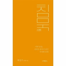 침묵:어떤 일상 사라진 편지가 남긴 우연한 운명, 침묵, 백정기(저), 대장간, 백정기