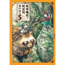 嬌小可愛的日常 5：, 尋路, 樫木祐人 文,圖/李基善 譯