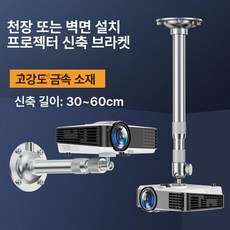 빔프로젝터 브라켓 천장 미니빔 벽걸이 회의실, 기본 색상, 알루미늄 합금 고하중 볼 30-60cm